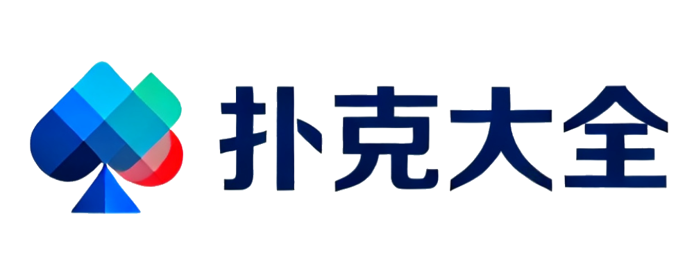 扑克大全